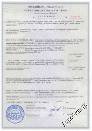 Сертификат ФАСТ-2000