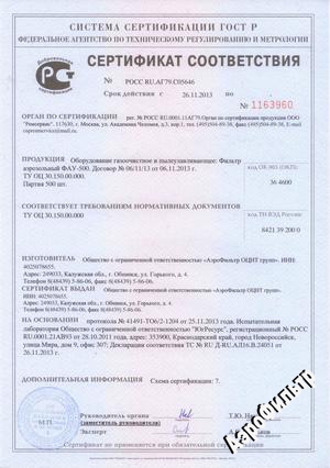 Сертификат ФАУ-500 № РОСС RU.АГ79.С05646 от 26.11.2013.