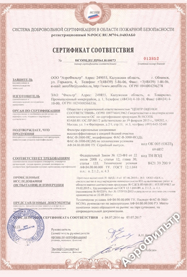 Сертификат соответствия пожарной безопасности на фильтр ФАС-В-3000-ИС