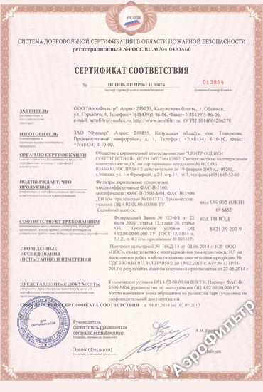 Сертификат соответствия пожарной безопасности на фильтр ФАС-В-3500